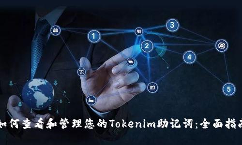 如何查看和管理您的Tokenim助记词：全面指南