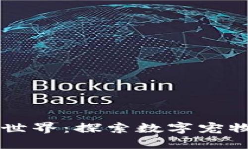 区块链宠物的世界：探索数字宠物的魅力与未来
