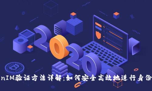TokenIM验证方法详解：如何安全高效地进行身份验证