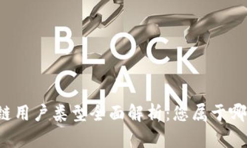 区块链用户类型全面解析：您属于哪一类？