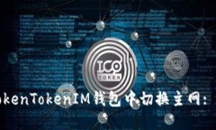如何在TokenTokenIM钱包中切