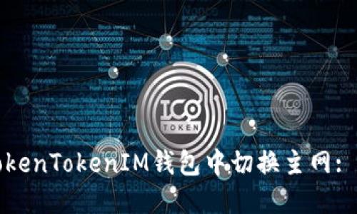 如何在TokenTokenIM钱包中切换主网: 完整指南