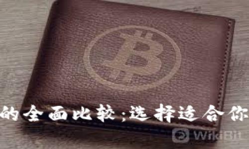 火币钱包与Tokenim的全面比较：选择适合你的数字资产存储方案