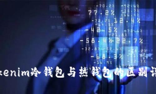 Tokenim冷钱包与热钱包的区别详解