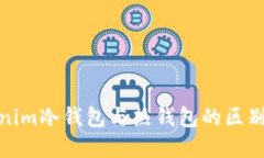 Tokenim冷钱包与热钱包的区