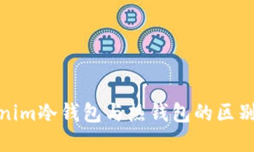 Tokenim冷钱包与热钱包的区别详解