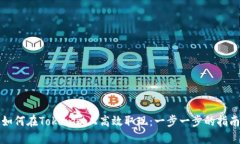 如何在Tokenim上高效取现：