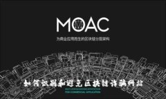 如何识别和避免区块链诈