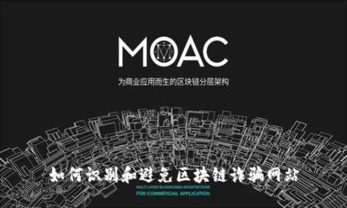 如何识别和避免区块链诈骗网站