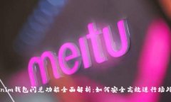 Tokenim钱包闪兑功能全面解