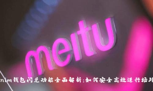 Tokenim钱包闪兑功能全面解析：如何安全高效进行场外交易