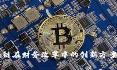 区块链在财务改革中的创