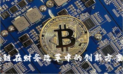 区块链在财务改革中的创新方案解析