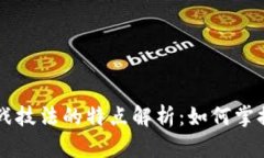 区块链实战技法的特点解