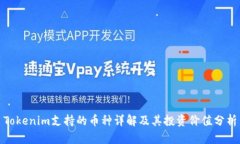 Tokenim支持的币种详解及其