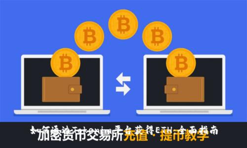 如何通过Tokenim平台获得ETH：全面指南
