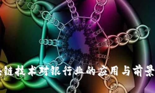区块链技术对银行业的应用与前景分析