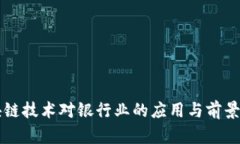 区块链技术对银行业的应