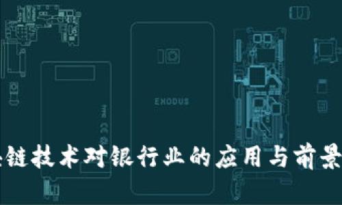 区块链技术对银行业的应用与前景分析