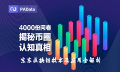 京东区块链技术及应用全