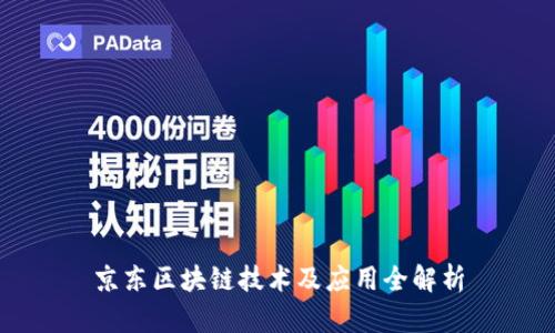 京东区块链技术及应用全解析