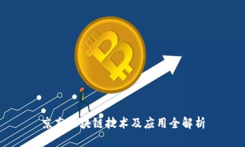 京东区块链技术及应用全解析