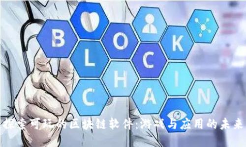 探索可玩的区块链软件：游戏与应用的未来