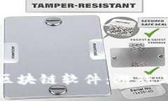 探索可玩的区块链软件：