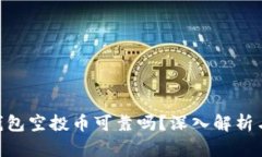 Tokenim钱包空投币可靠吗？