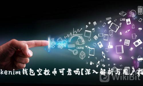 Tokenim钱包空投币可靠吗？深入解析与用户指南