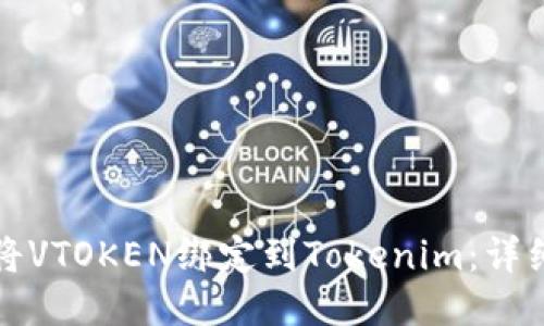 如何将VTOKEN绑定到Tokenim：详细指南