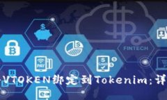 如何将VTOKEN绑定到Tokenim：