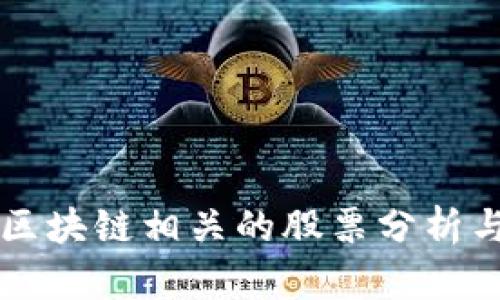 元宇宙与区块链相关的股票分析与投资指南