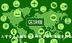 元宇宙与区块链相关的股
