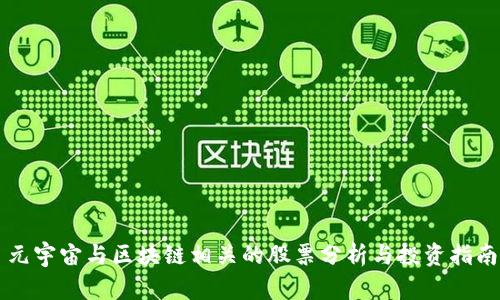元宇宙与区块链相关的股票分析与投资指南