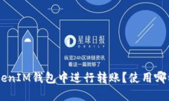 如何在TokenTokenIM钱包中进