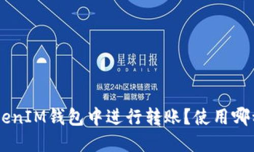 如何在TokenTokenIM钱包中进行转账？使用哪种数字货币最佳？