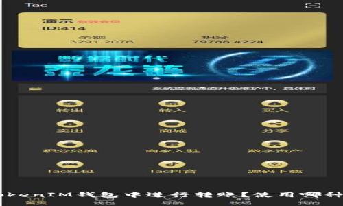 如何在TokenTokenIM钱包中进行转账？使用哪种数字货币最佳？