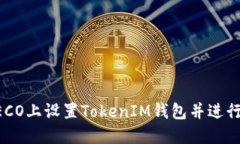 如何在HECO上设置TokenIM钱包