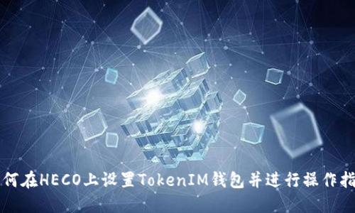 如何在HECO上设置TokenIM钱包并进行操作指导