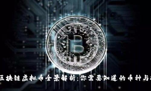 2023年区块链虚拟币全景解析：你需要知道的币种与投资机会