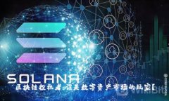 区块链投机者：谁是数字