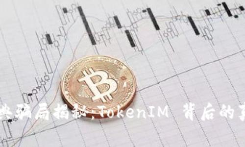 以太币经典骗局揭秘：TokenIM 背后的真相与警示