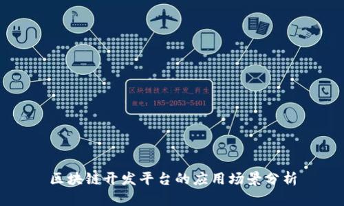 区块链开发平台的应用场景分析