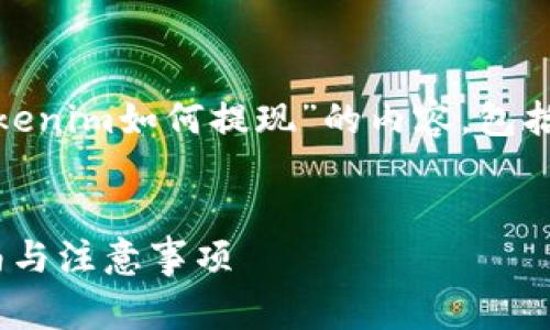在这里，我将为您撰写一个关于“KFCC转入Tokenim如何提现”的内容，包括、相关关键词、详细介绍以及常见问题的解答。


KFCC转入Tokenim后如何提现？完整操作指南与注意事项