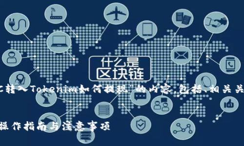 在这里，我将为您撰写一个关于“KFCC转入Tokenim如何提现”的内容，包括、相关关键词、详细介绍以及常见问题的解答。


KFCC转入Tokenim后如何提现？完整操作指南与注意事项
