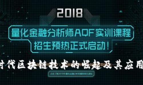 3.0时代区块链技术的崛起及其应用前景