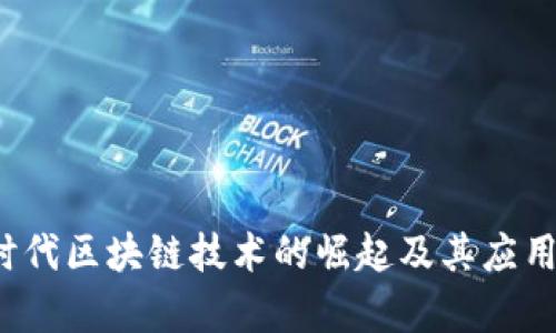 3.0时代区块链技术的崛起及其应用前景