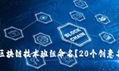如何为区块链技术班组命