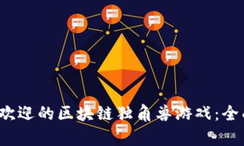2023年最受欢迎的区块链独角兽游戏：全面解析与推荐